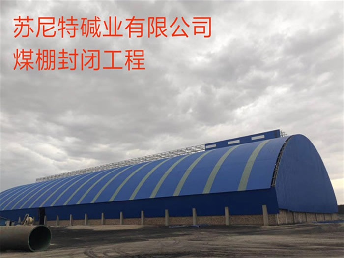 昌吉碱业有限公司煤棚封闭工程