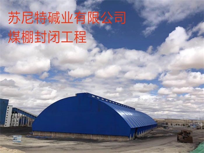 昌吉碱业有限公司煤棚封闭工程